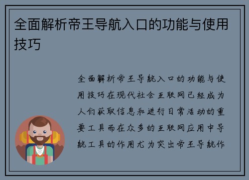 全面解析帝王导航入口的功能与使用技巧