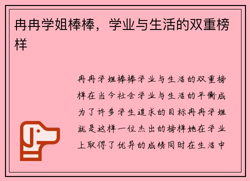 冉冉学姐棒棒，学业与生活的双重榜样